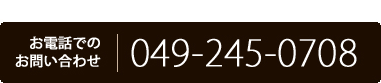 お問い合わせTEL:049-245-0708